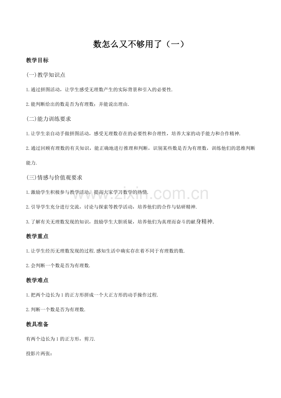 八年级数学数怎么又不够用了1北师大版.doc_第1页