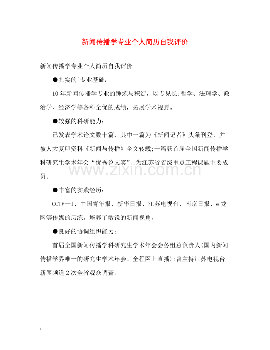 新闻传播学专业个人简历自我评价.docx_第1页