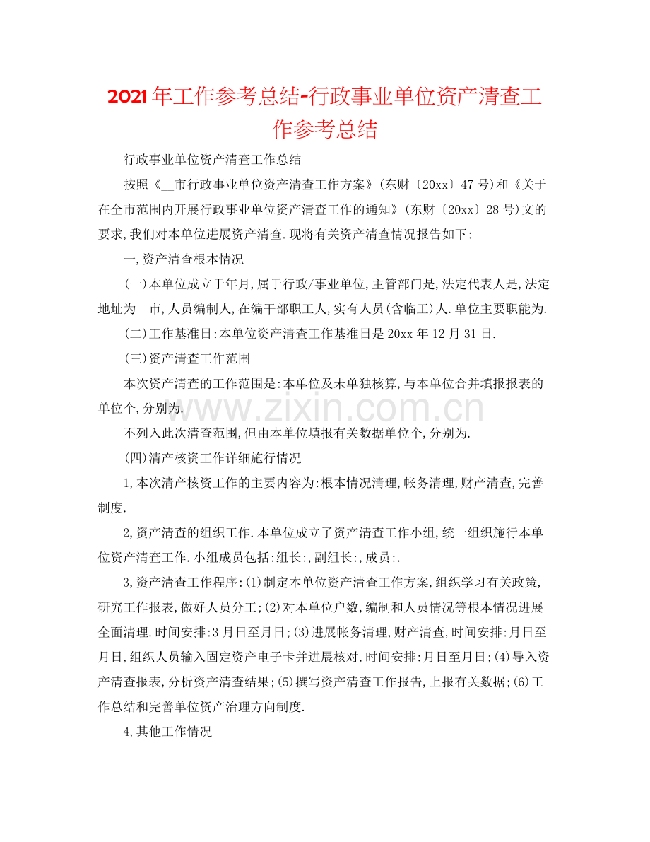 2021年工作参考总结行政事业单位资产清查工作参考总结.docx_第1页