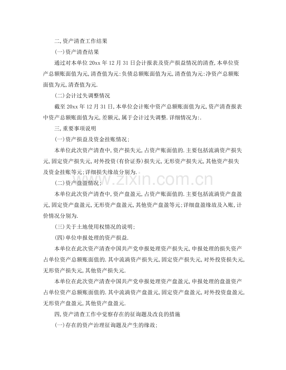 2021年工作参考总结行政事业单位资产清查工作参考总结.docx_第2页