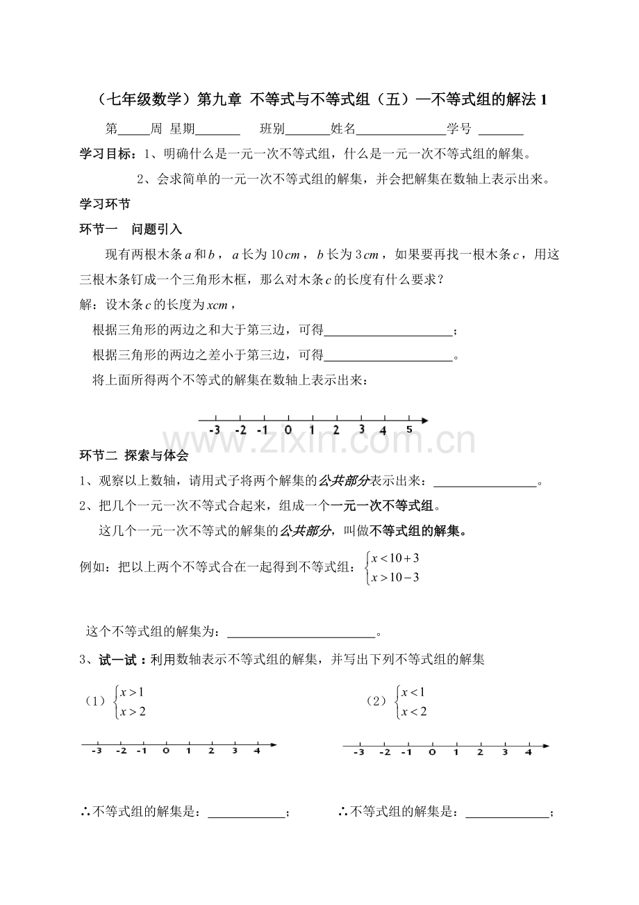 （七年级数学）第九章不等式与不等式组（五）—不等式组的解法1.doc_第1页