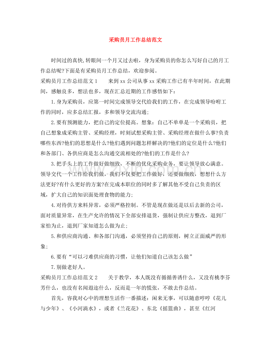 采购员月工作总结范文.docx_第1页