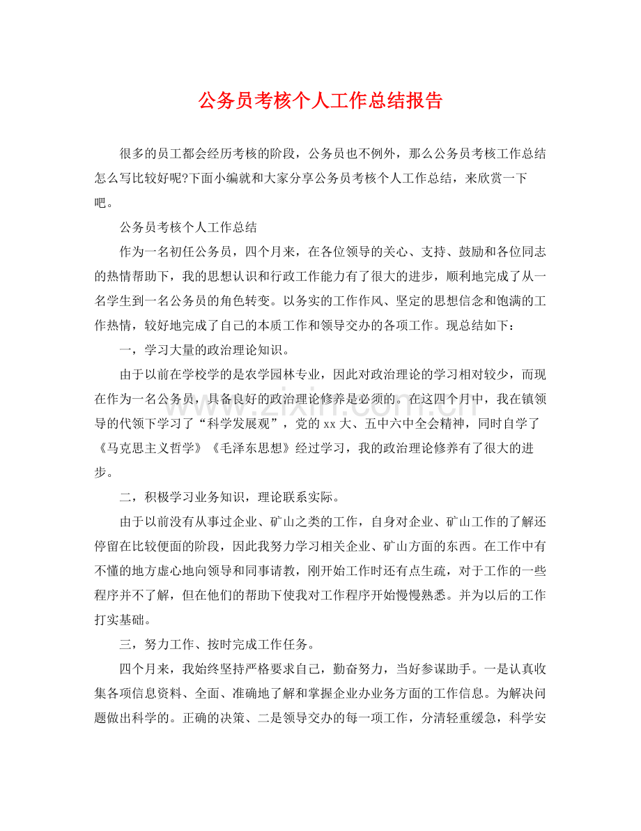 公务员考核个人工作总结报告 .docx_第1页