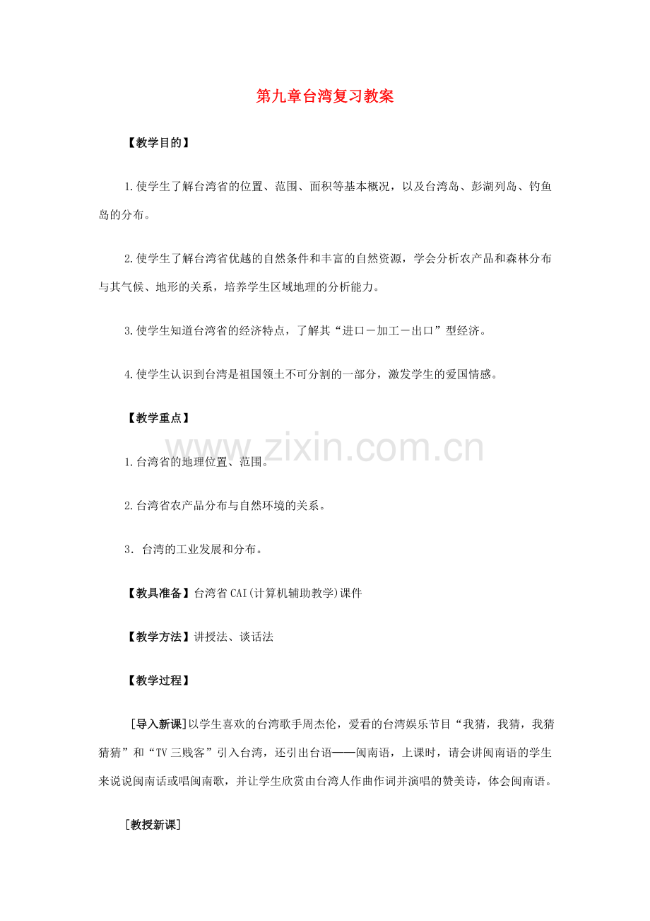 八年级地理下册 第九单元台湾复习教案 商务星球版.doc_第1页