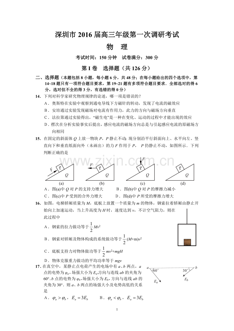 深圳市2016届高三年级第一次调研考试(物理).doc_第1页