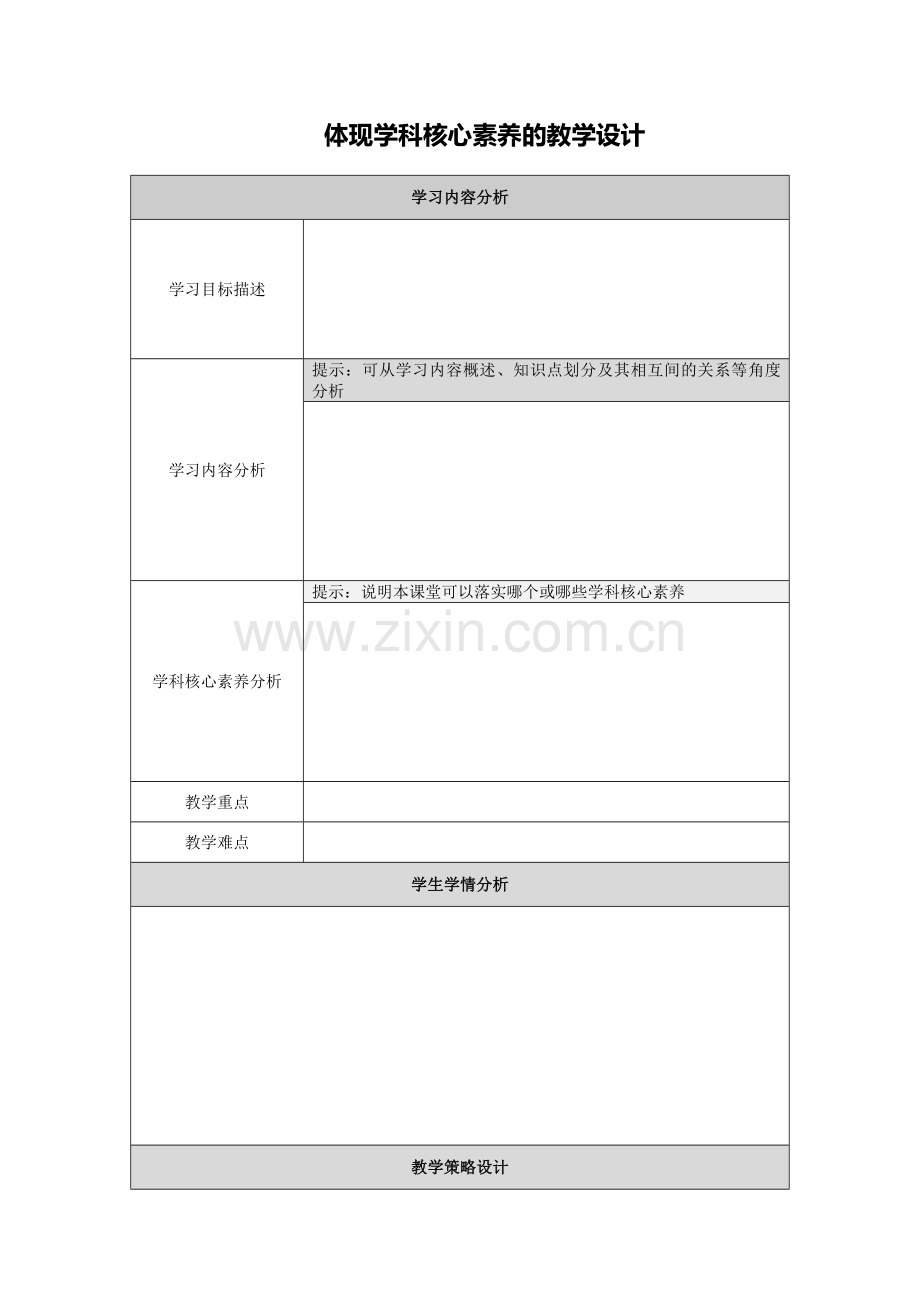 【作业表单】体现学科核心素养的教学设计(2).doc_第1页