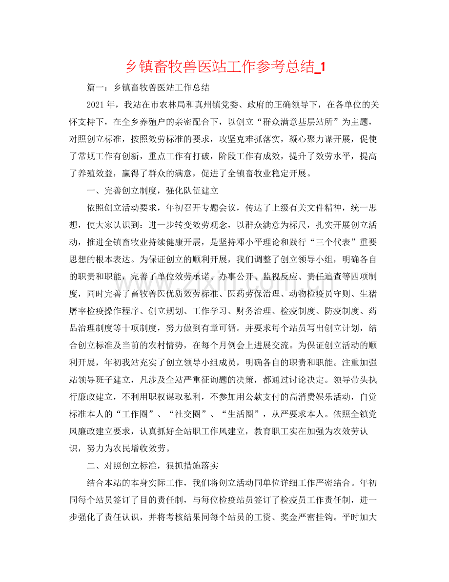 乡镇畜牧兽医站工作参考总结_1.docx_第1页