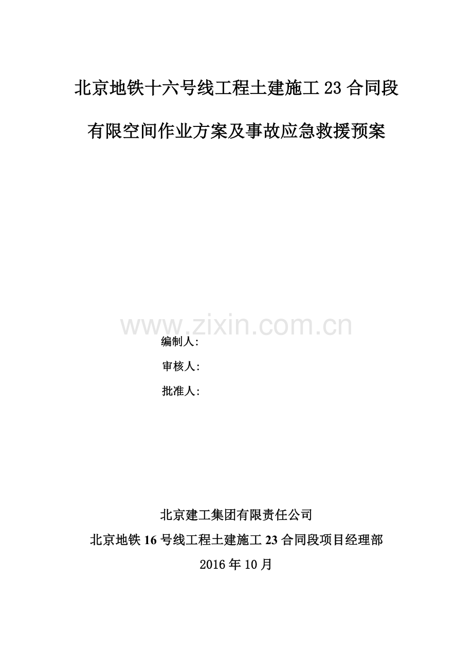 有限空间专项作业方案及事故应急预案.doc_第1页