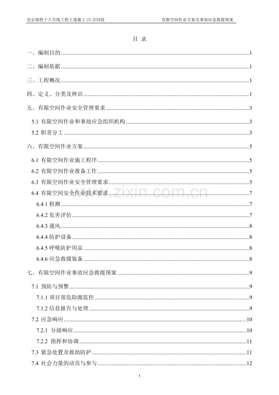 有限空间专项作业方案及事故应急预案.doc_第2页