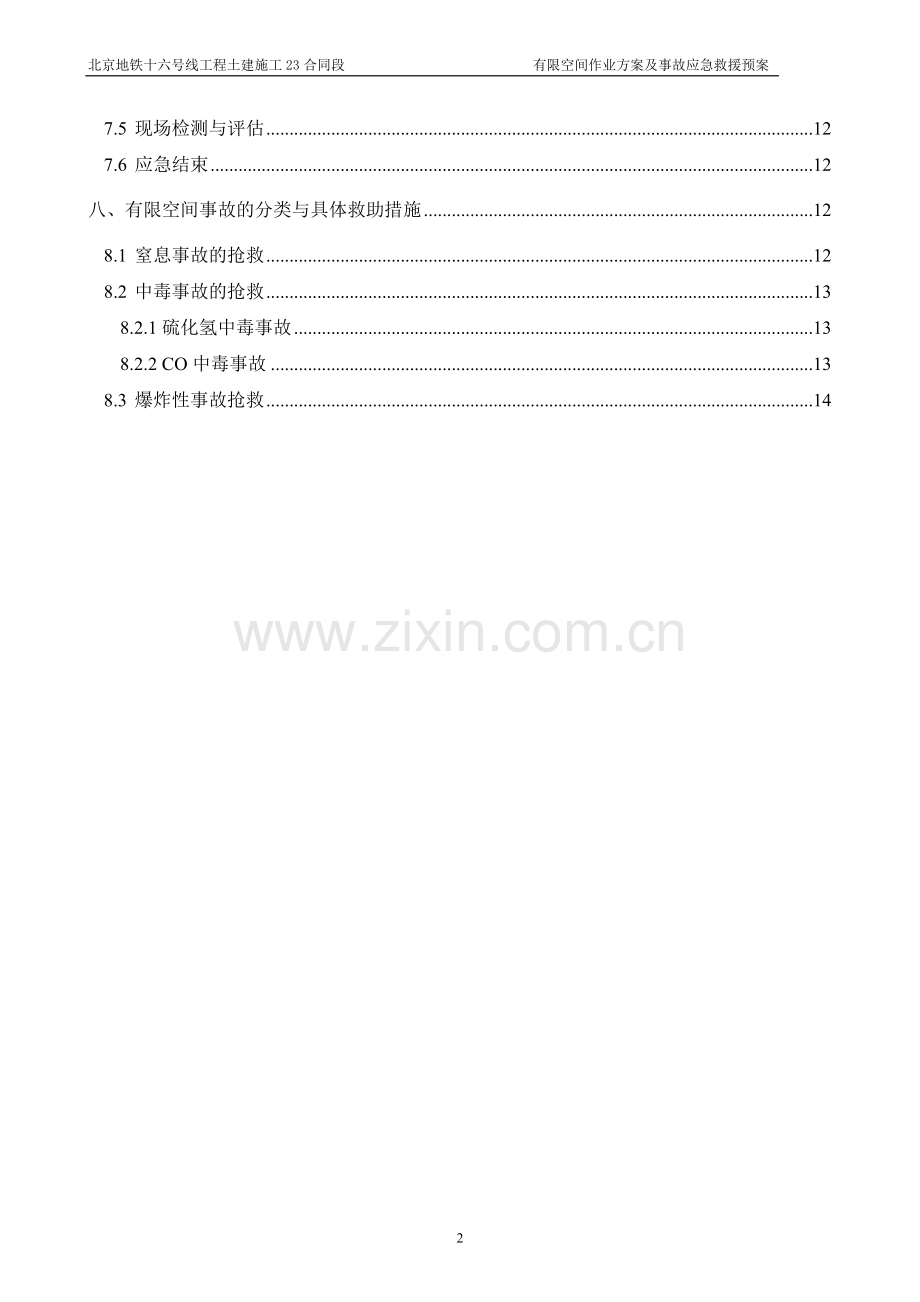 有限空间专项作业方案及事故应急预案.doc_第3页