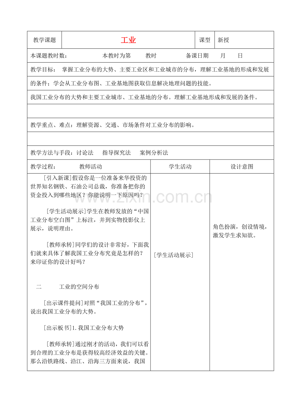 江苏省昆山市锦溪中学八年级地理上册 4-3 工业（第二课时）教案 （新版）新人教版.doc_第1页