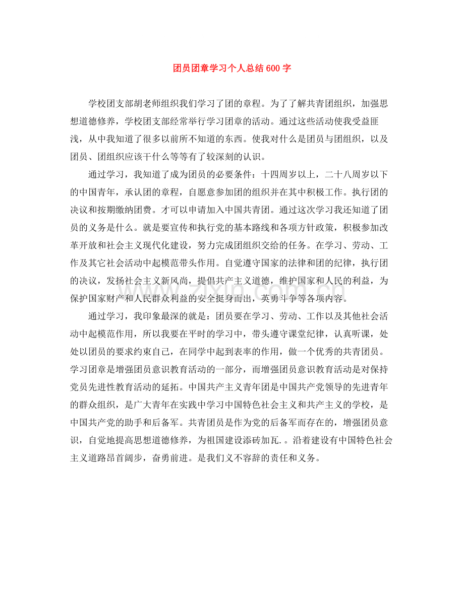 团员团章学习个人总结600字.docx_第1页