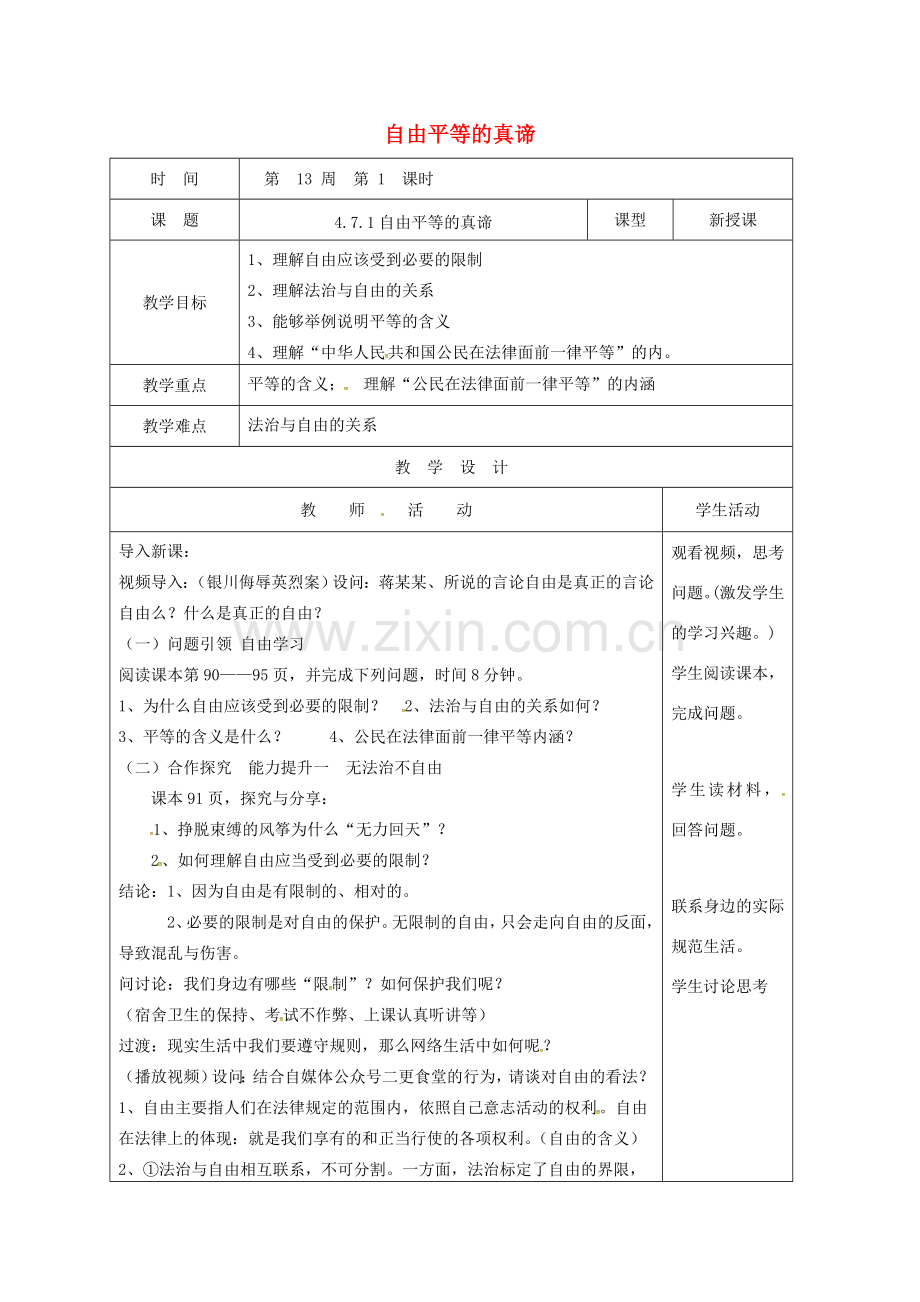 山东省郯城县八年级道德与法治下册 第四单元 崇尚法治精神 第七课 尊重自由平等 第1框 自由平等的真谛教案 新人教版-新人教版初中八年级下册政治教案.doc_第1页