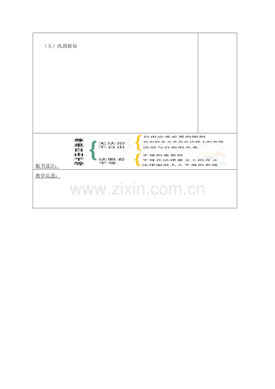 山东省郯城县八年级道德与法治下册 第四单元 崇尚法治精神 第七课 尊重自由平等 第1框 自由平等的真谛教案 新人教版-新人教版初中八年级下册政治教案.doc_第3页