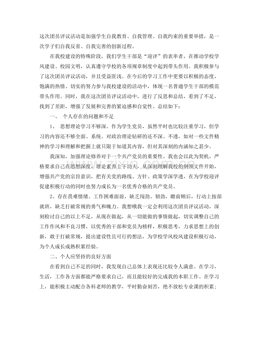 团员评议自我鉴定总结.docx_第2页