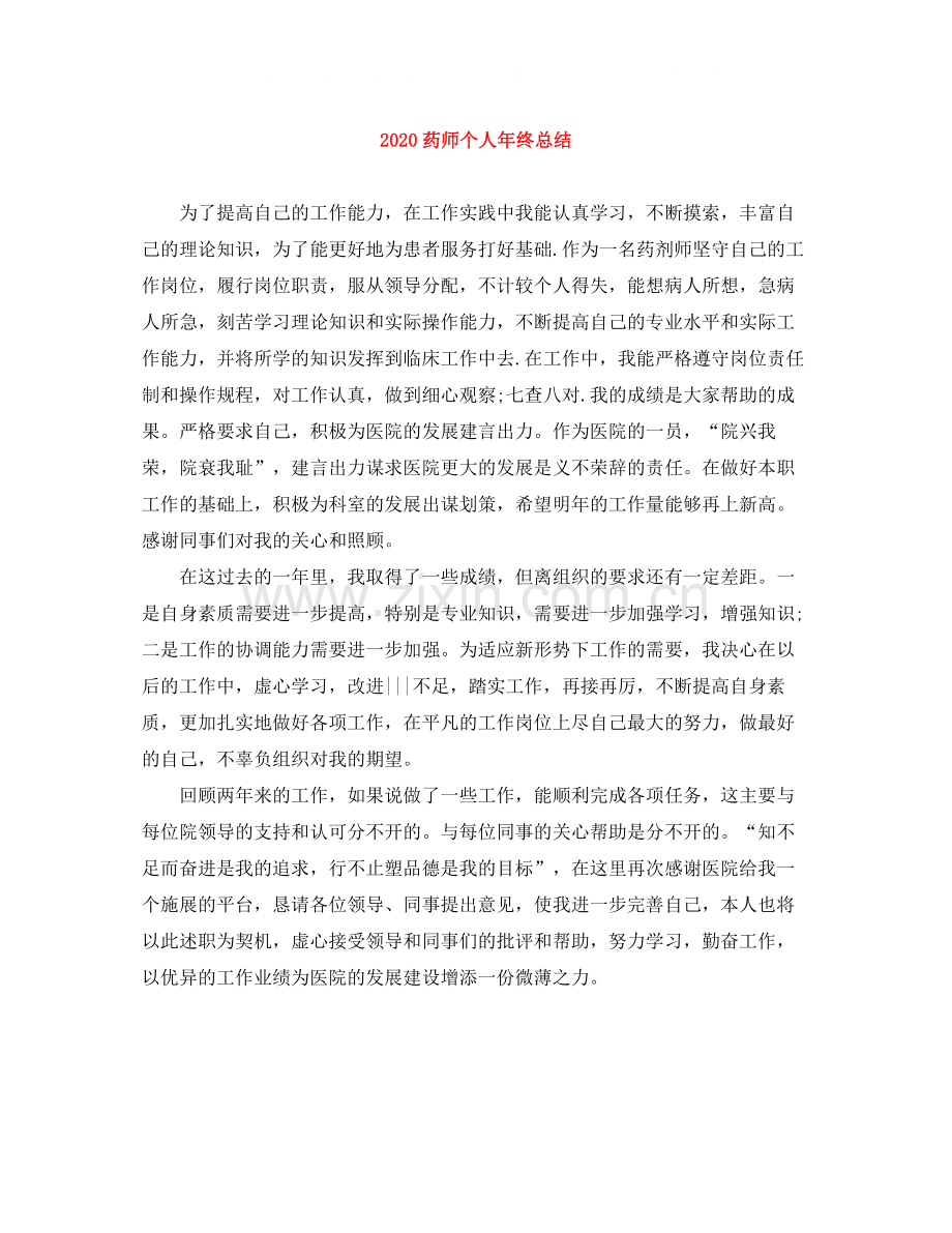 药师个人年终总结.docx_第1页