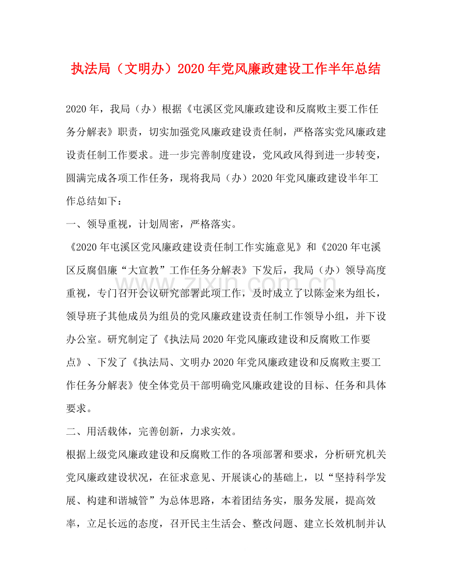 执法局（文明办）年党风廉政建设工作半年总结.docx_第1页