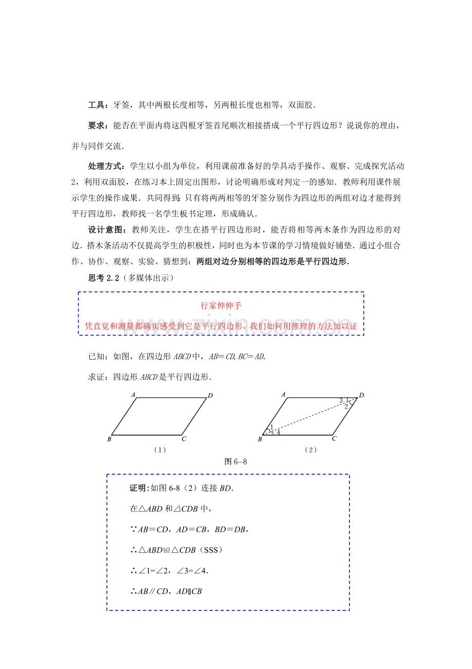 八年级数学下册 6.2.1 平行四边形的判定教案2 （新版）北师大版-（新版）北师大版初中八年级下册数学教案.doc_第3页