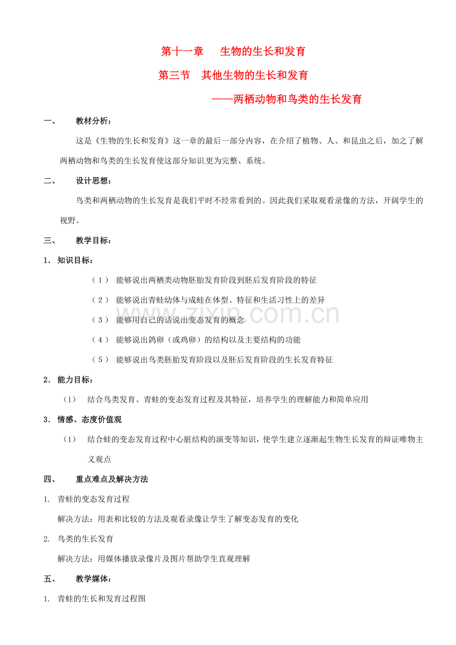 八年级生物上册 生物的遗传物质教案 北京版.doc_第1页