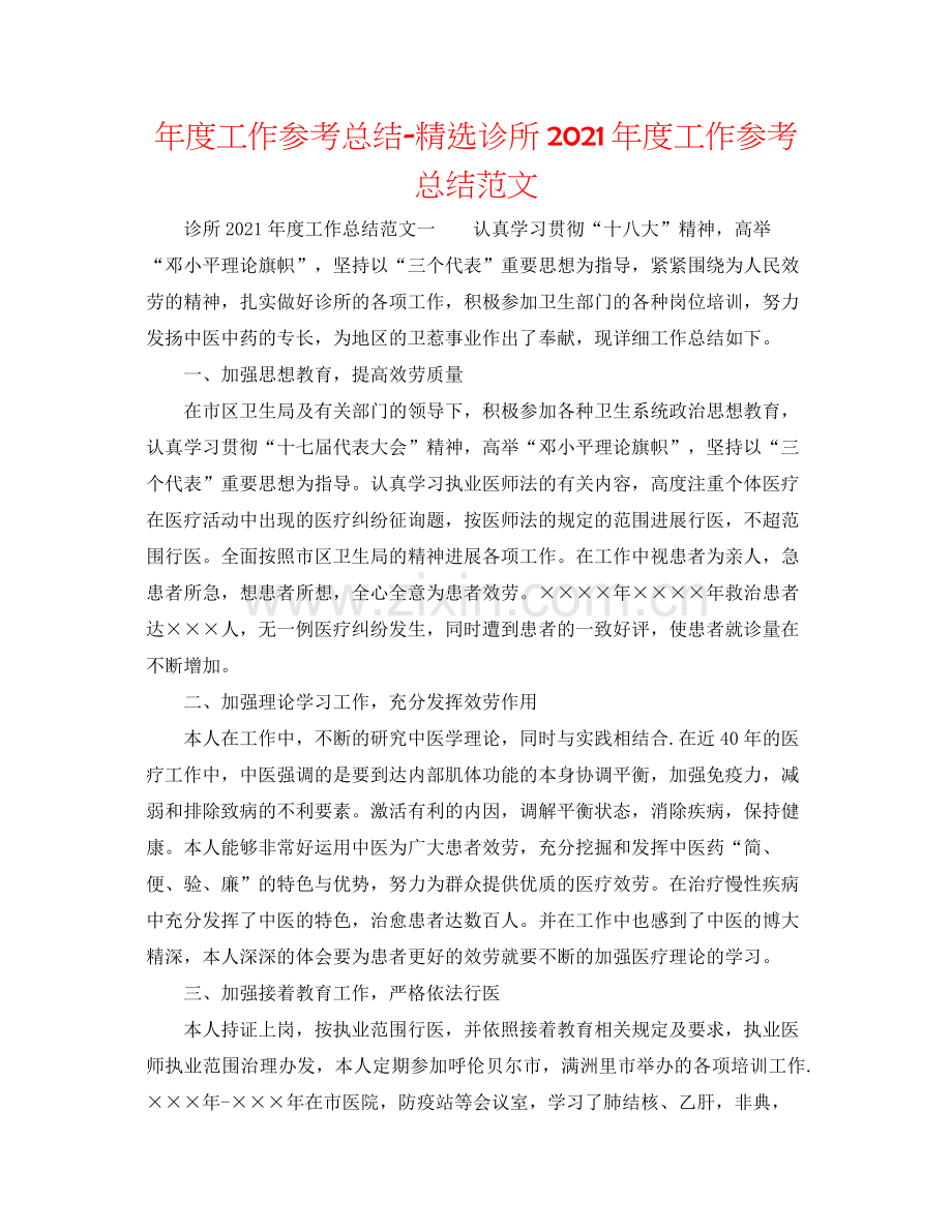 2021年度工作参考总结诊所年度工作参考总结范文.docx_第1页