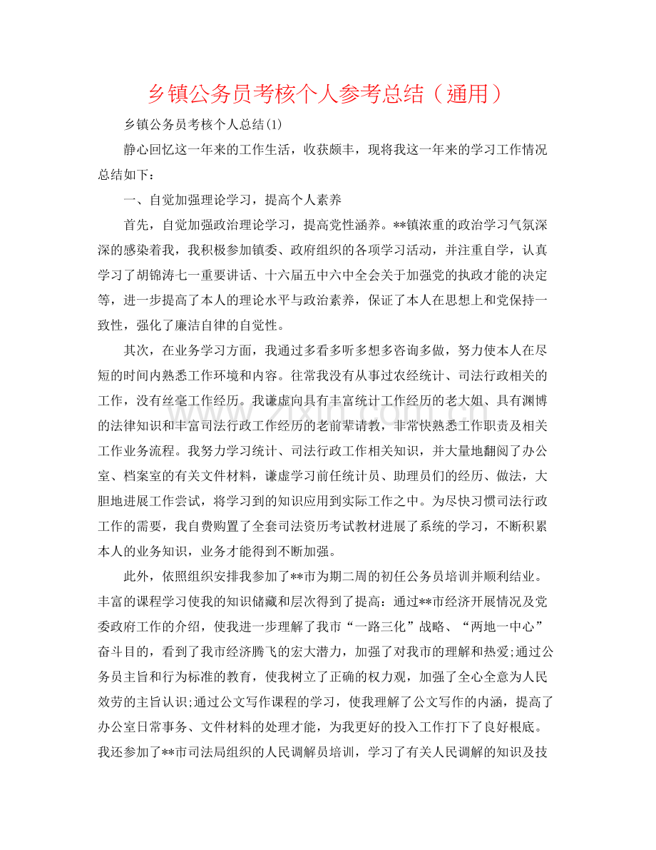 乡镇公务员考核个人参考总结（通用）.docx_第1页