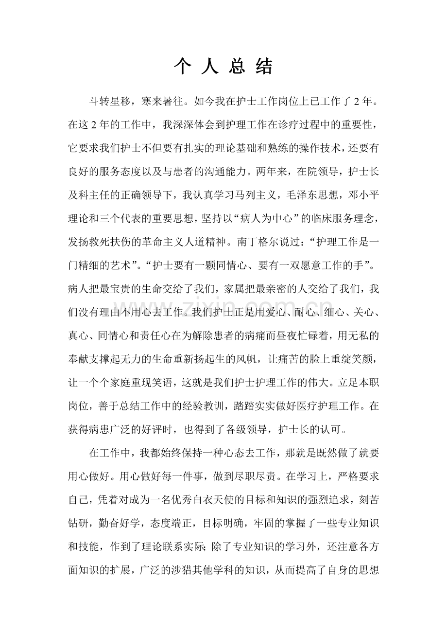 优秀护士自我总结.doc_第1页