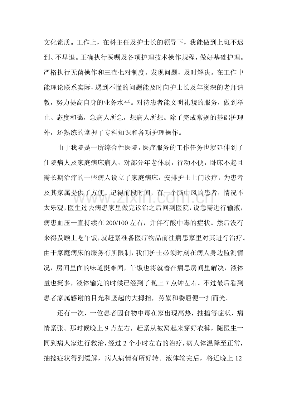 优秀护士自我总结.doc_第2页