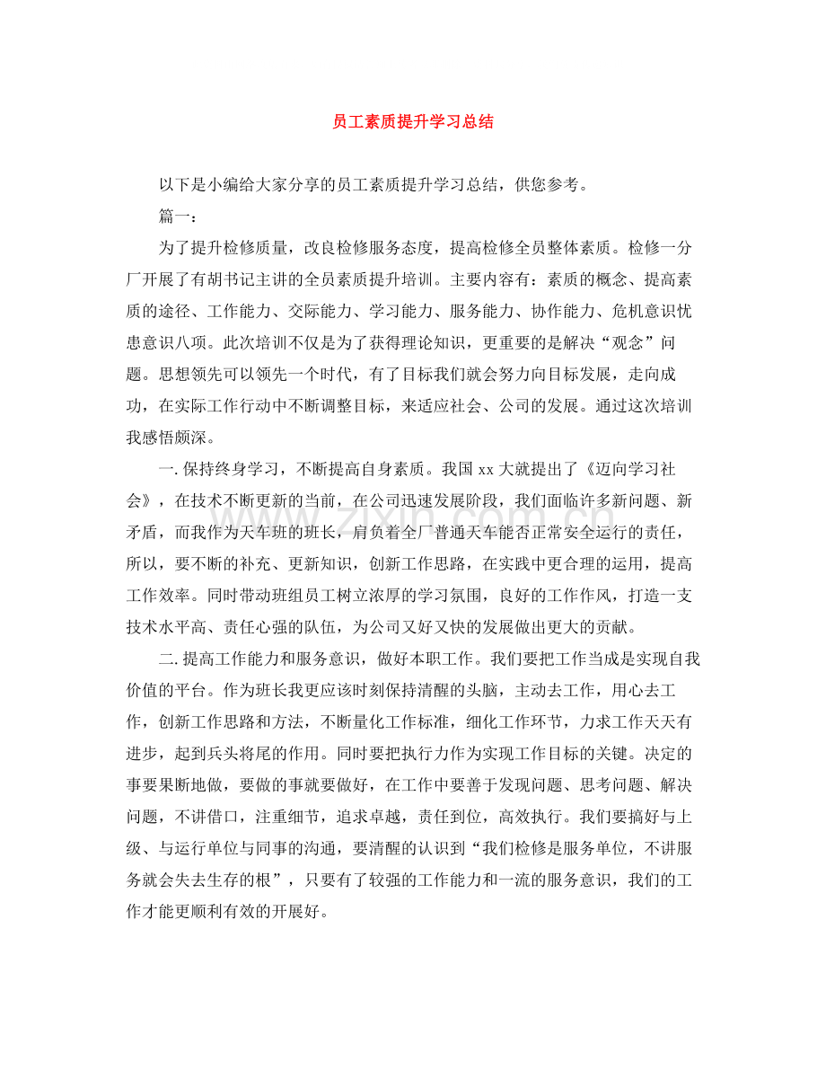 员工素质提升学习总结.docx_第1页