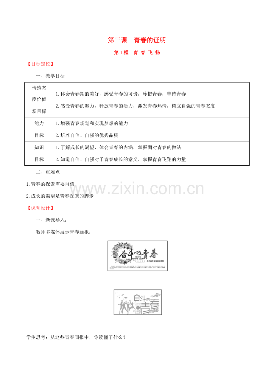 七年级道德与法治下册 第1单元 青春时光 第3课 青春的证明 第1框 青春飞扬教案 新人教版-新人教版初中七年级下册政治教案.doc_第1页