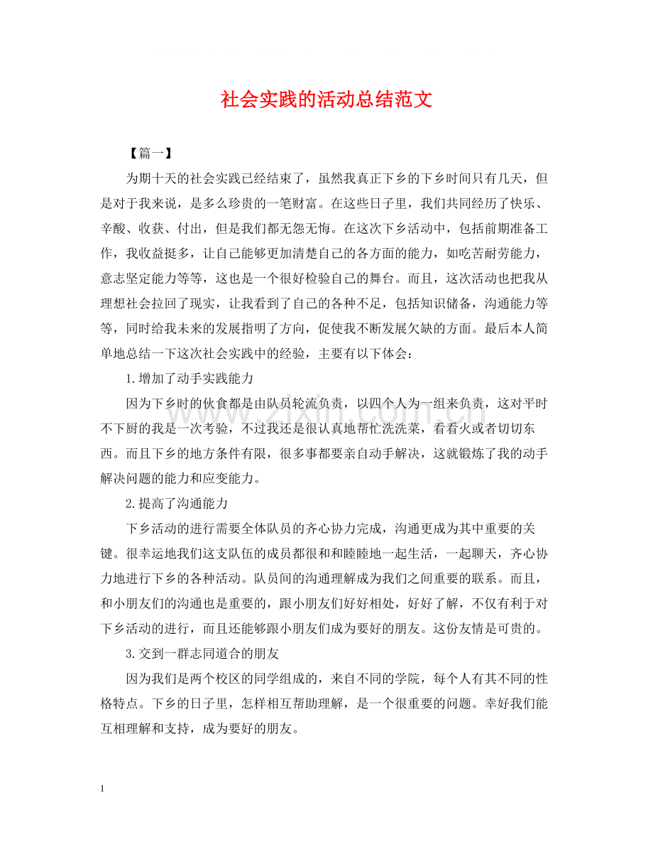 社会实践的活动总结范文.docx_第1页