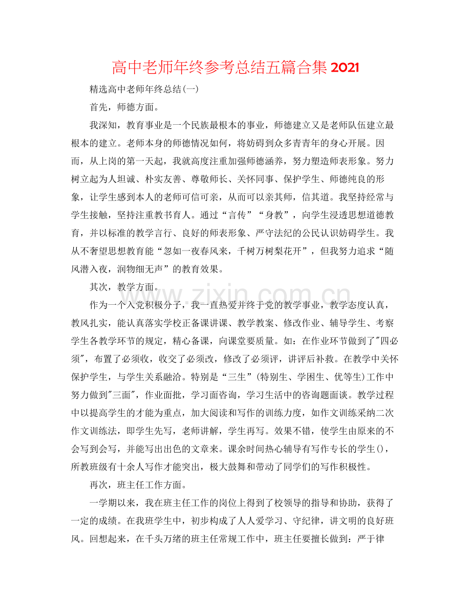 高中教师年终参考总结五篇合集.docx_第1页