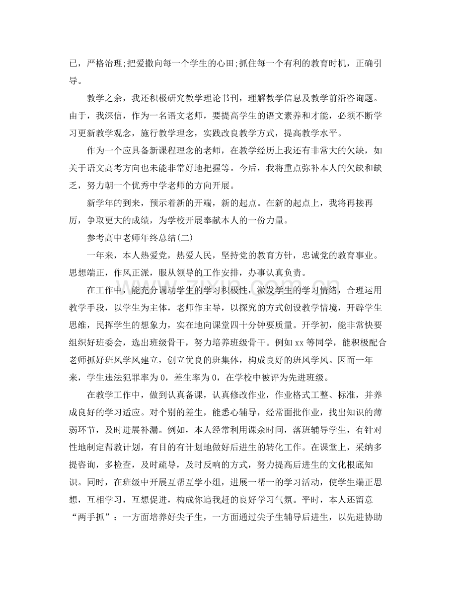 高中教师年终参考总结五篇合集.docx_第2页