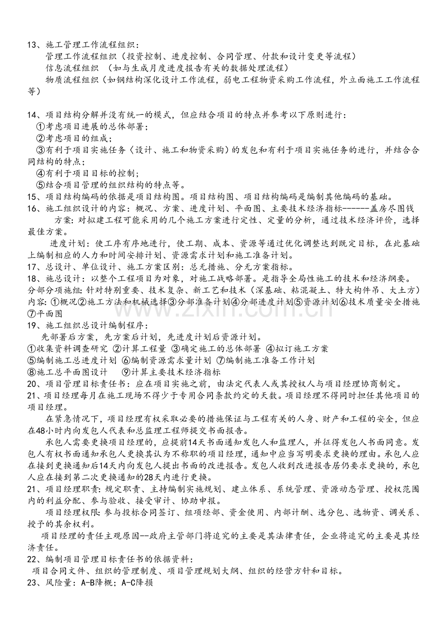 2018年二级建造师管理重点.doc_第2页