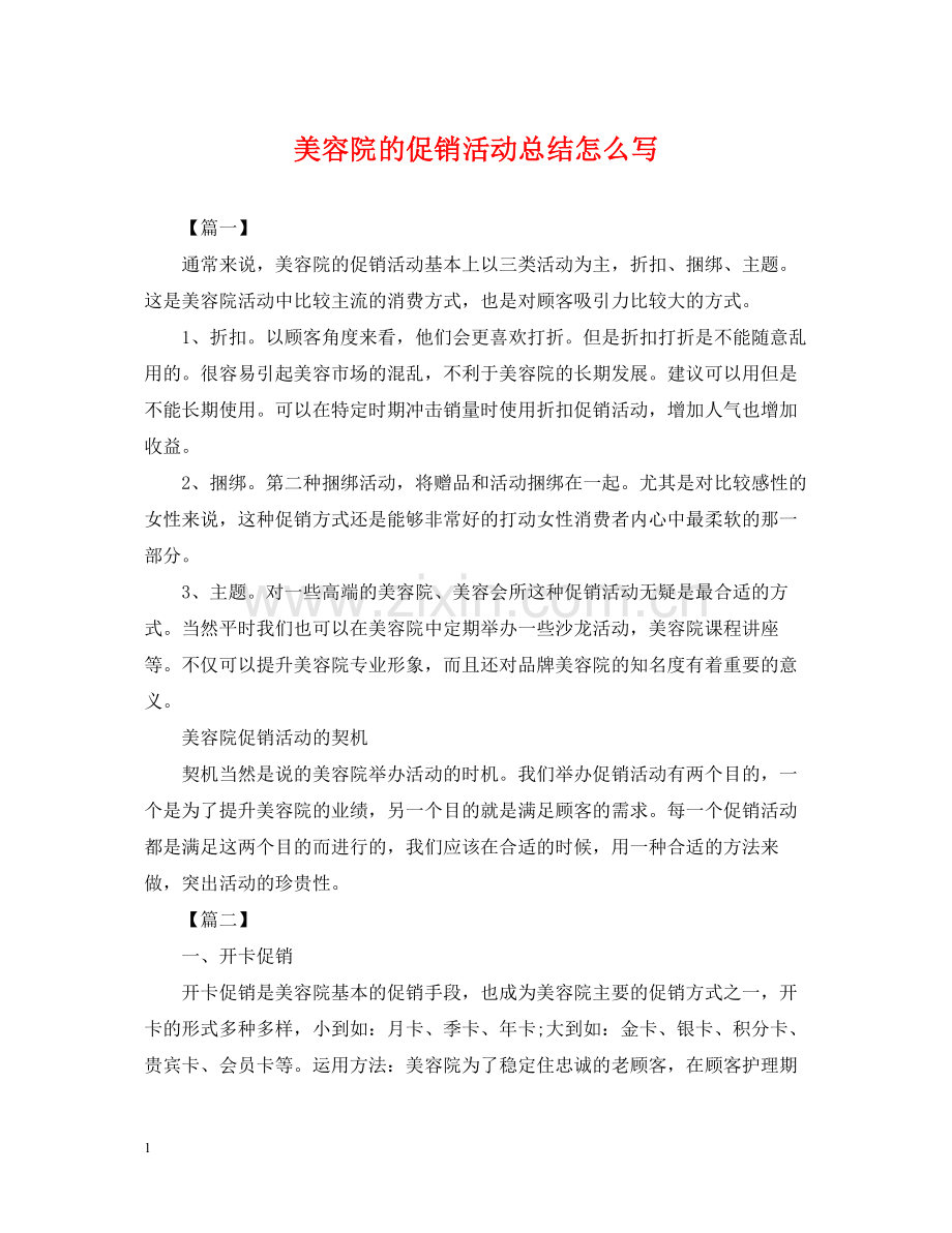 美容院的促销活动总结怎么写.docx_第1页