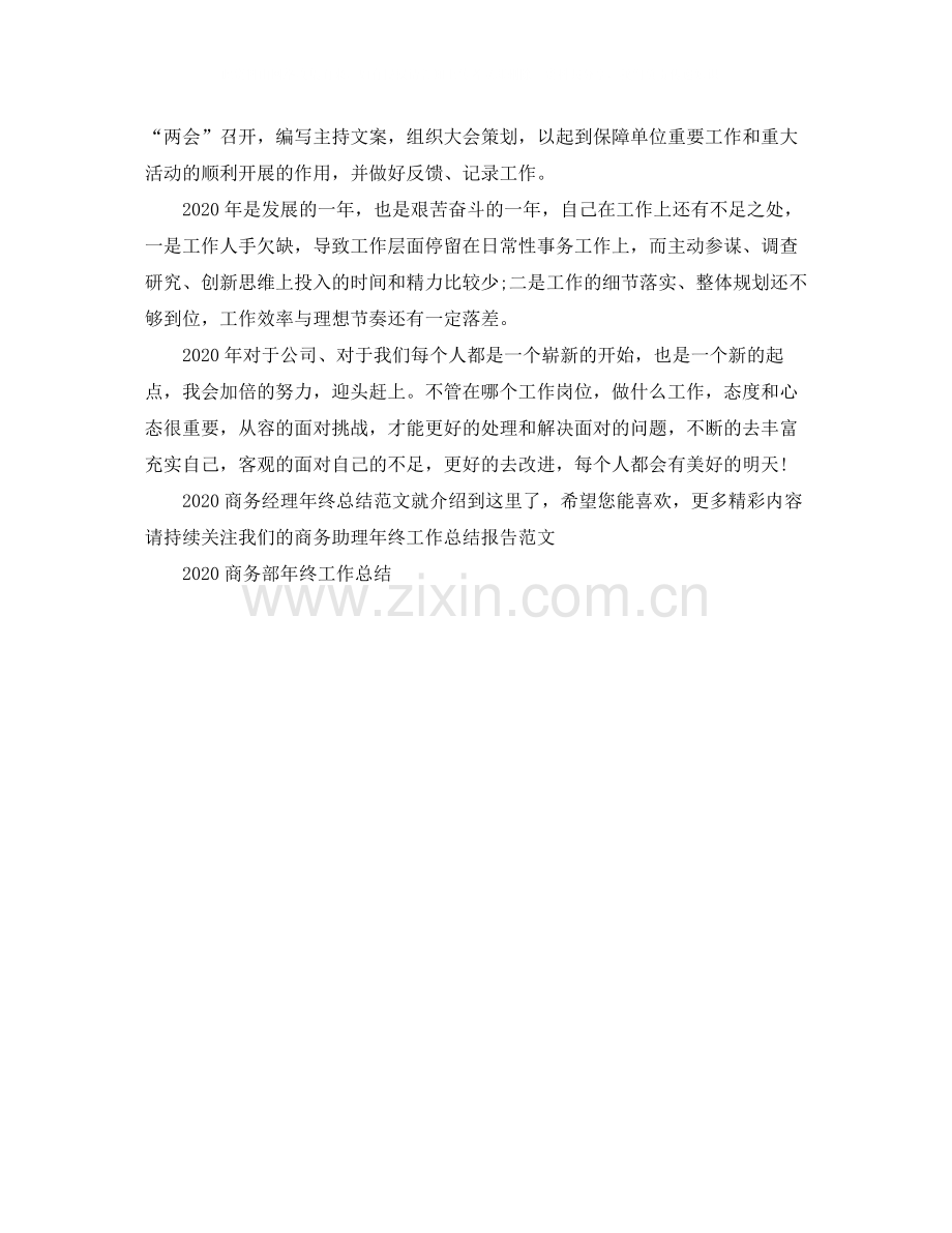 商务经理年终总结范文.docx_第2页