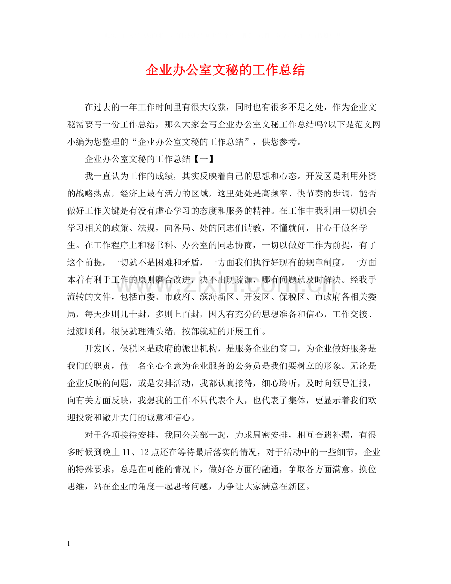 企业办公室文秘的工作总结.docx_第1页