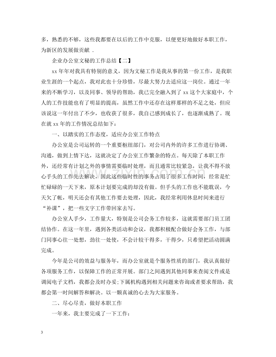 企业办公室文秘的工作总结.docx_第3页