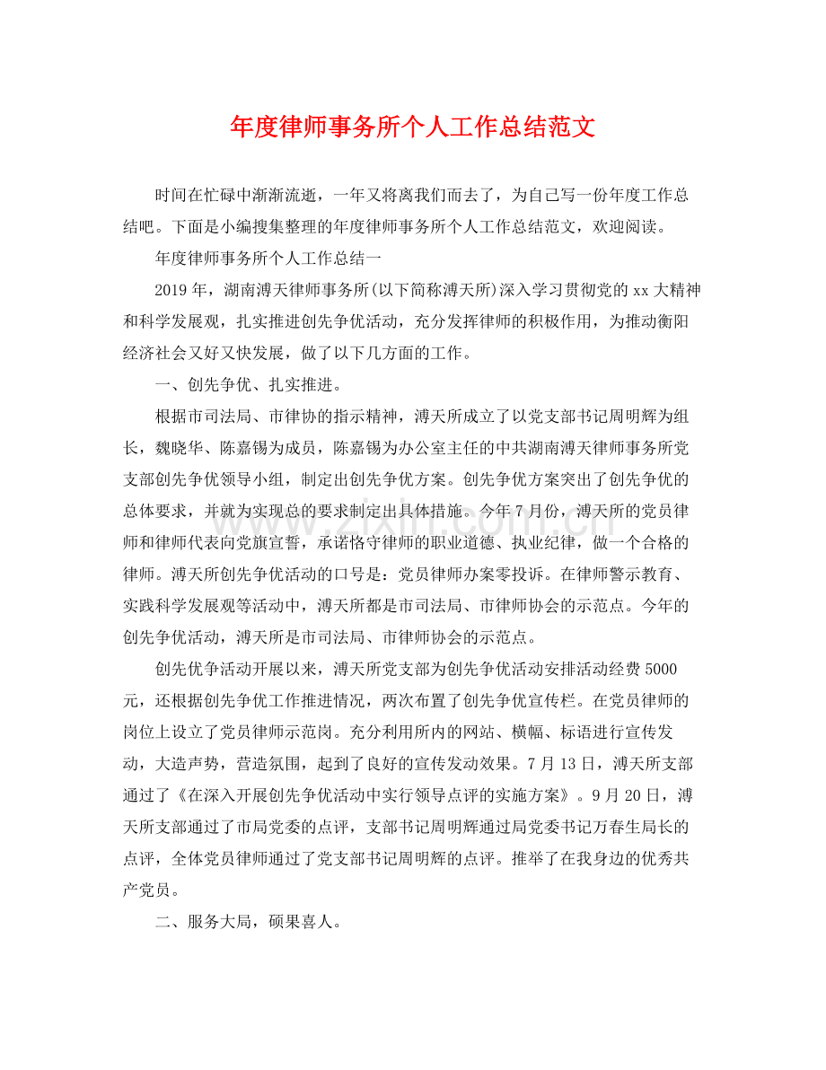 年度律师事务所个人工作总结范文 .docx_第1页