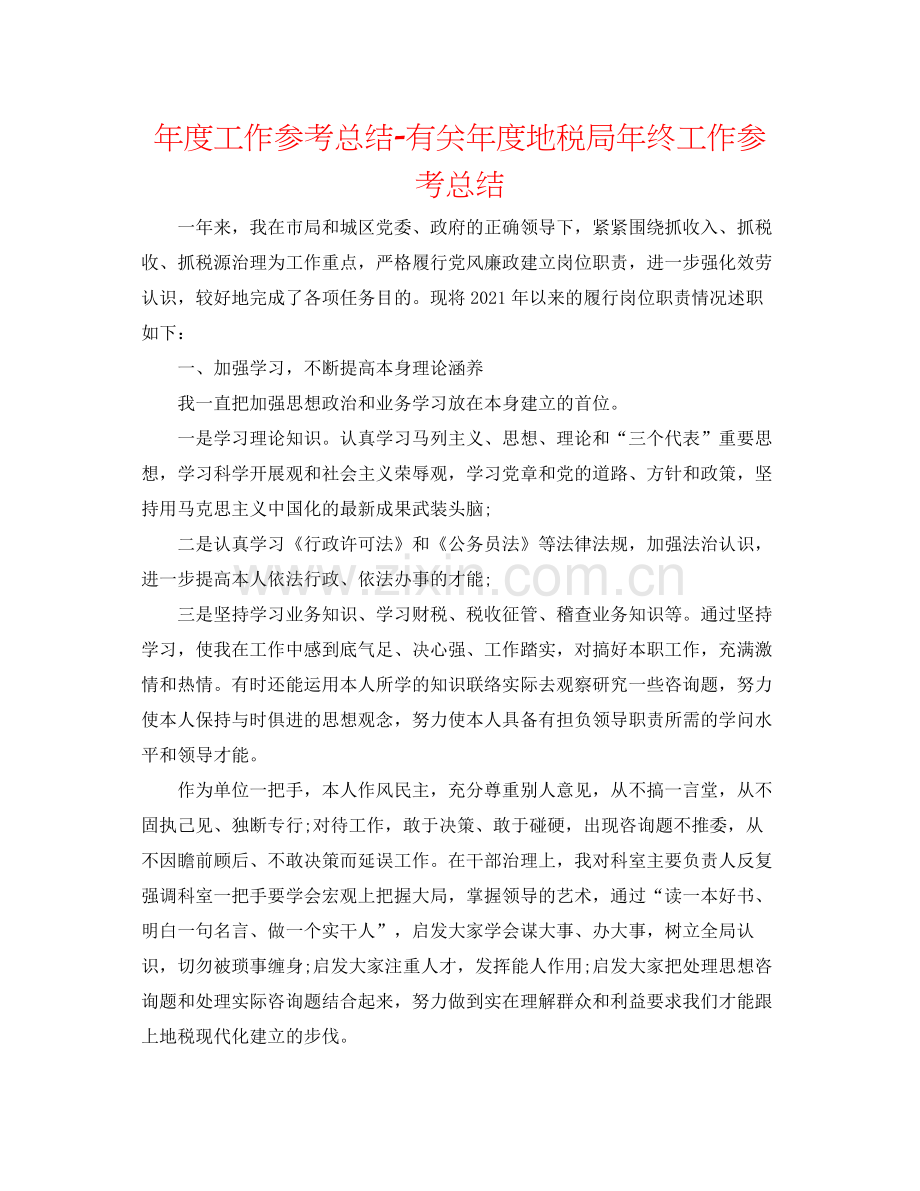 2021年度工作参考总结有关年度地税局年终工作参考总结.docx_第1页