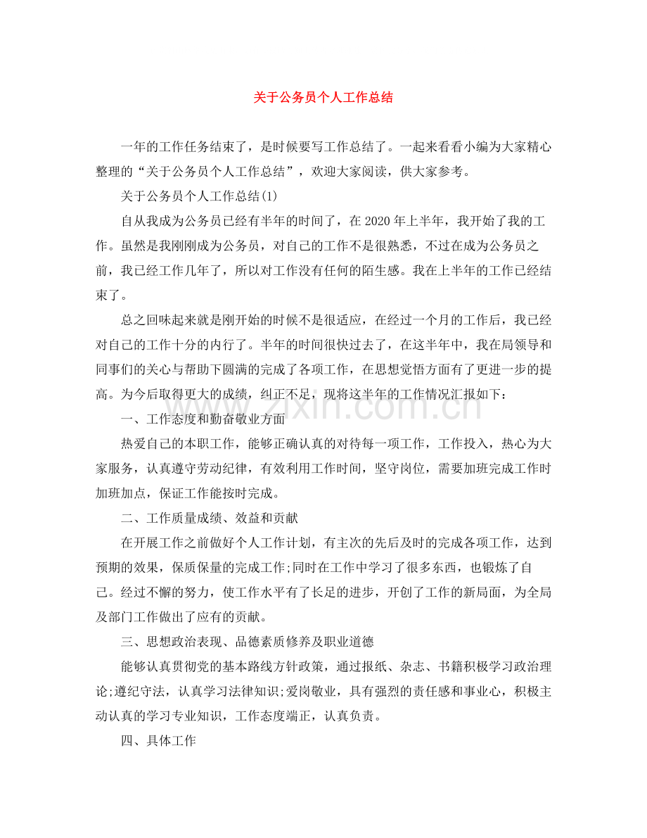 关于公务员个人工作总结.docx_第1页