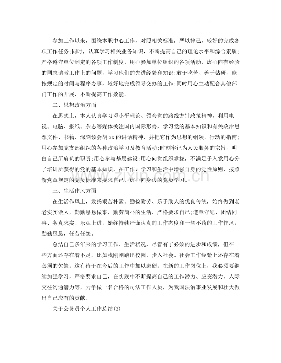 关于公务员个人工作总结.docx_第3页