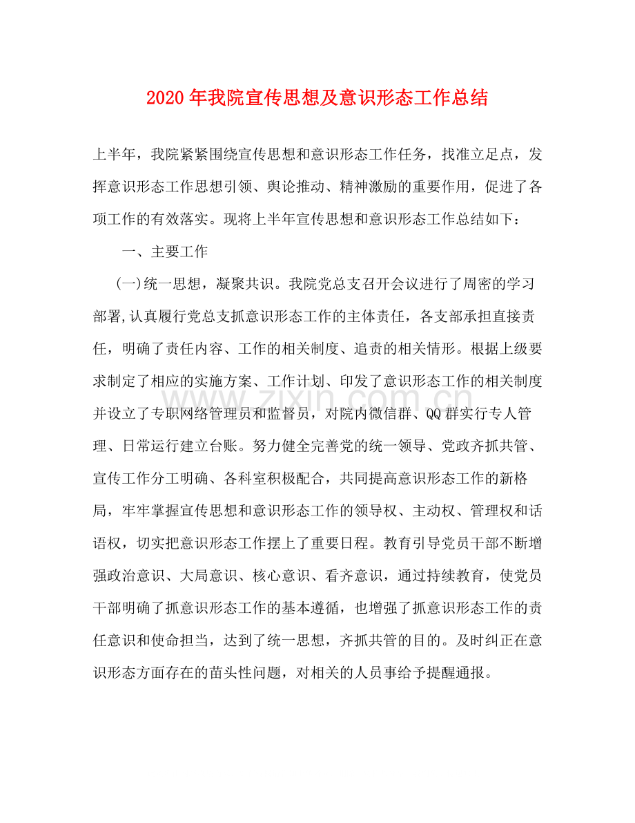 2020年我院宣传思想及意识形态工作总结.docx_第1页