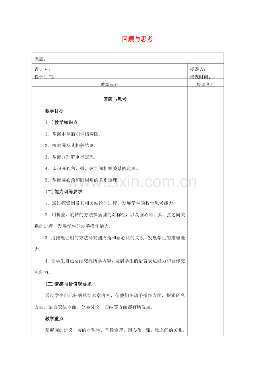 安徽省铜陵县顺安中学九年级数学上册 第二十四章 圆 回顾与思考教案 新人教版.doc_第1页