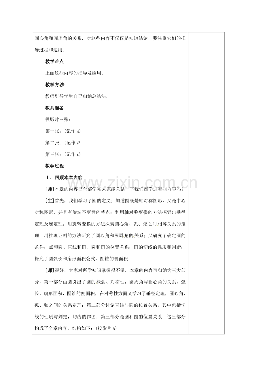 安徽省铜陵县顺安中学九年级数学上册 第二十四章 圆 回顾与思考教案 新人教版.doc_第2页