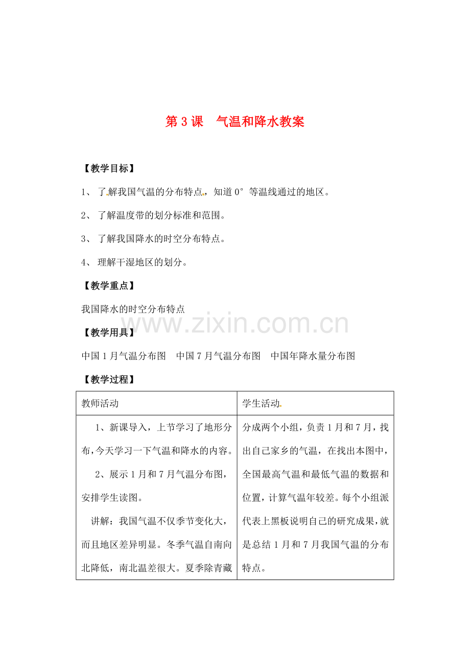 辽宁省丹东七中八年级地理上册 第二单元《气温和降水教案》教案 人教新课标版.doc_第1页