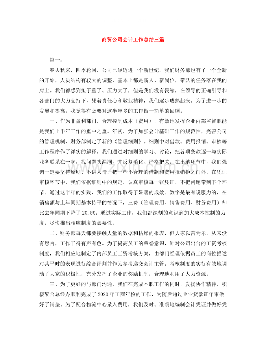 商贸公司会计工作总结三篇.docx_第1页