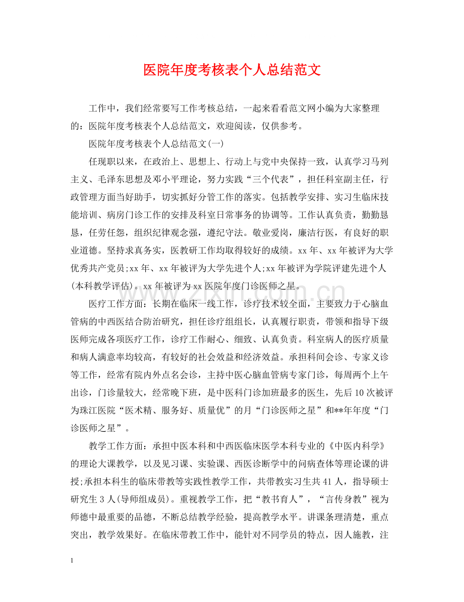 医院年度考核表个人总结范文.docx_第1页