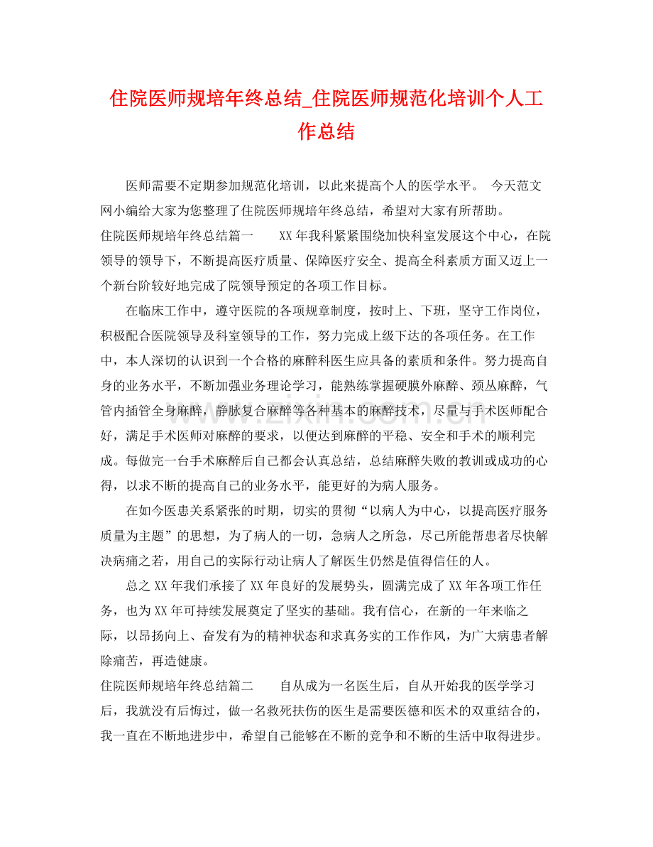 住院医师规培年终总结_住院医师规范化培训个人工作总结 .docx_第1页