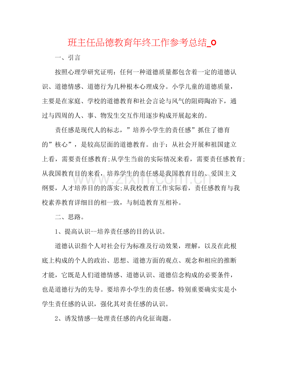 班主任品德教育年终工作参考总结_0.docx_第1页