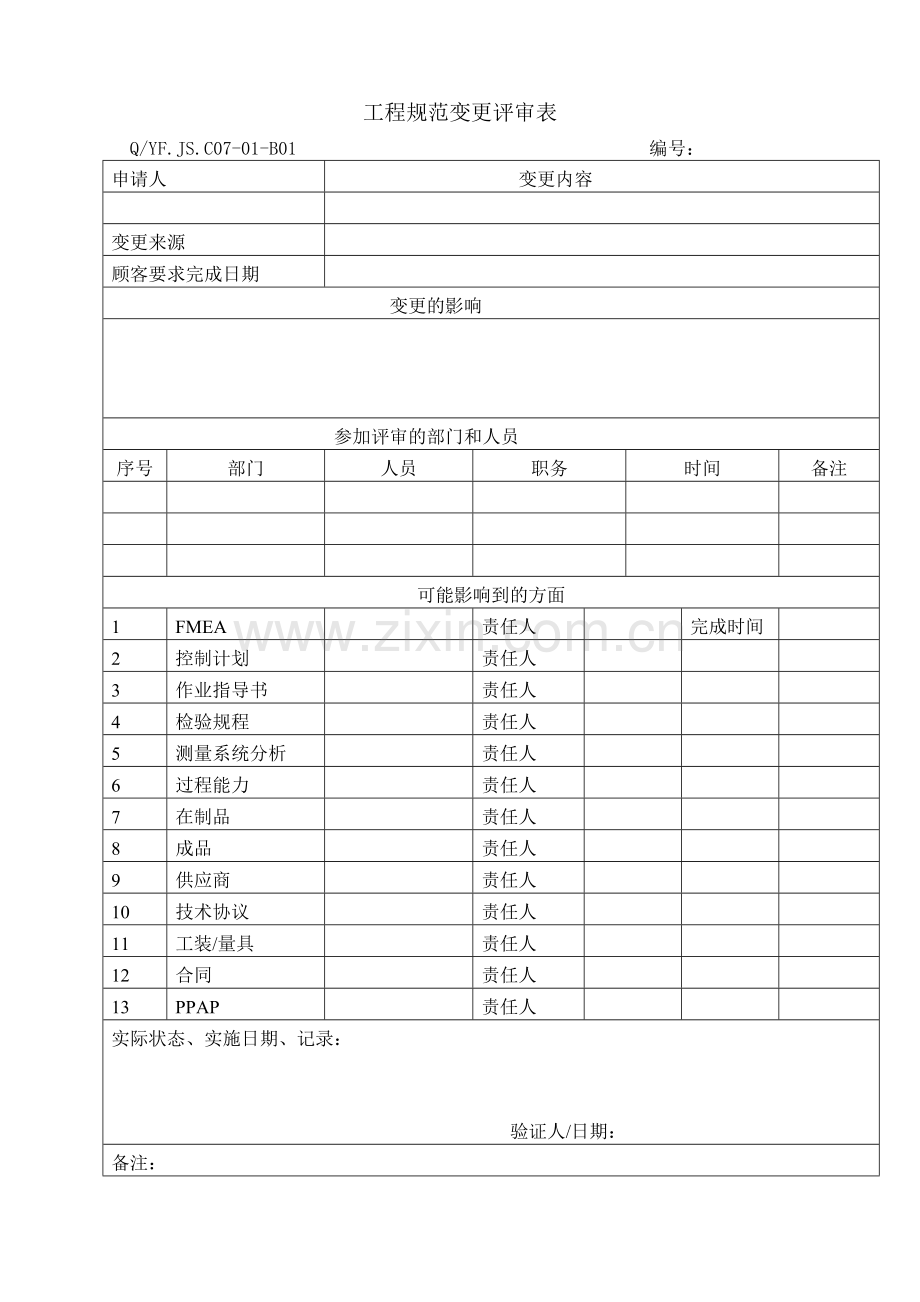 TS16949体系工程规范变更评审表.docx_第1页